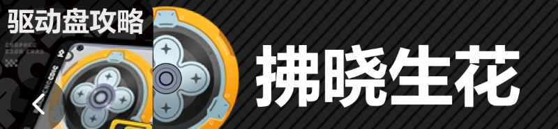 绝区零驱动盘拂晓生花详解