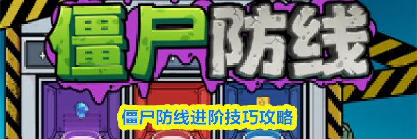 僵尸防线进阶技巧攻略
