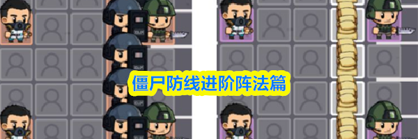 僵尸防线进阶阵法篇