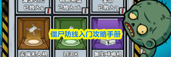 僵尸防线入门攻略手册