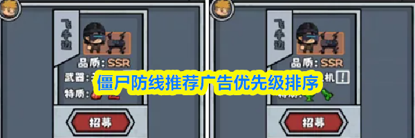 僵尸防线推荐广告优先级排序