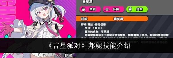 《吉星派对》邦妮技能介绍