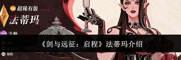 《剑与远征：启程》法蒂玛介绍