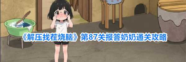 《解压找茬烧脑》第87关报答奶奶通关攻略