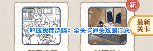 《解压找茬烧脑》全关卡通关攻略汇总