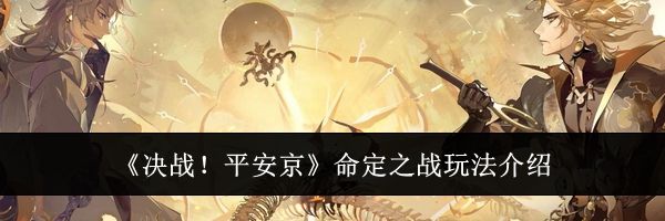 《决战！平安京》命定之战玩法介绍