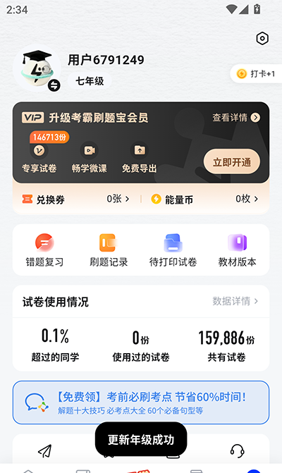 考霸刷题宝app年级修改方法