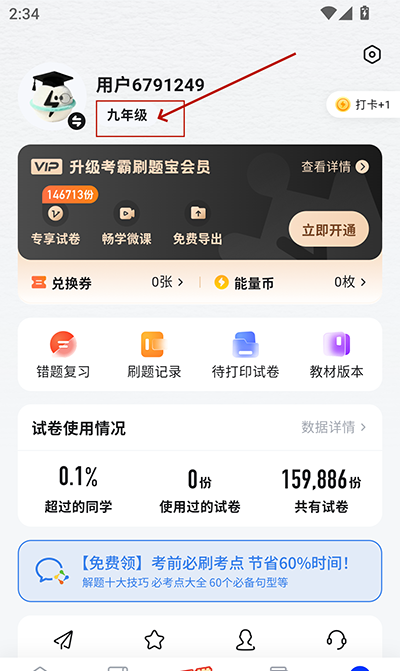 考霸刷题宝app年级修改方法