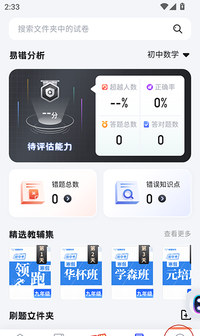 考霸刷题宝app年级修改方法
