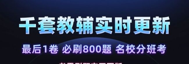考霸刷题宝网页版