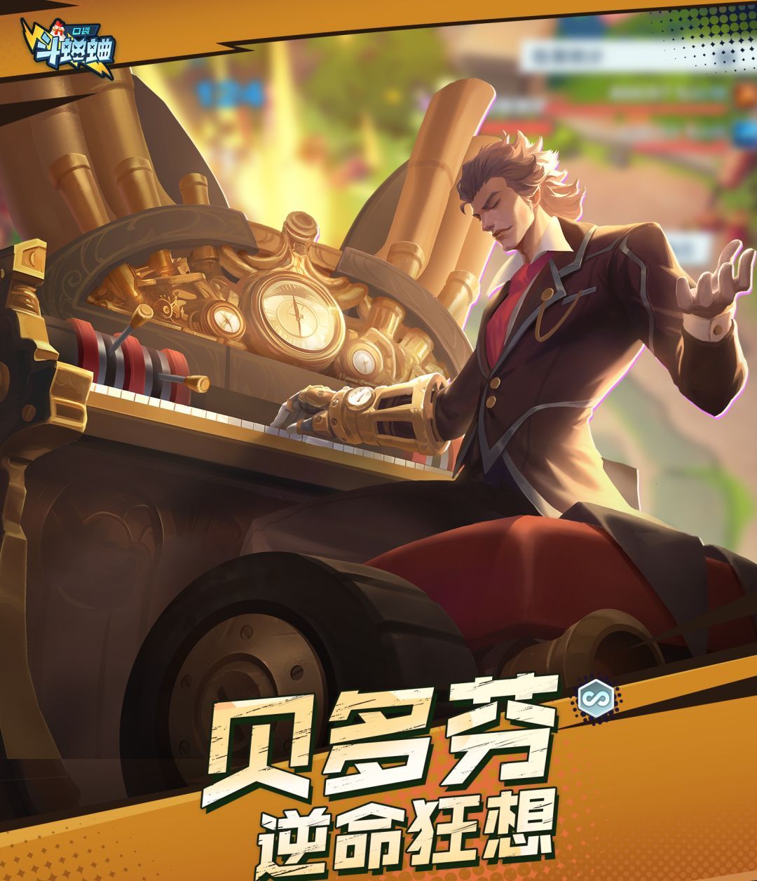 口袋斗蛐蛐贝多芬技能属性一览