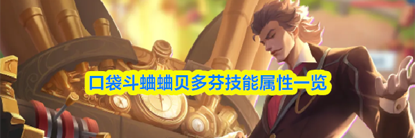 口袋斗蛐蛐贝多芬技能属性一览