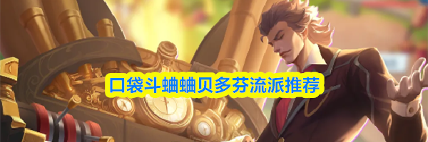 口袋斗蛐蛐贝多芬流派推荐