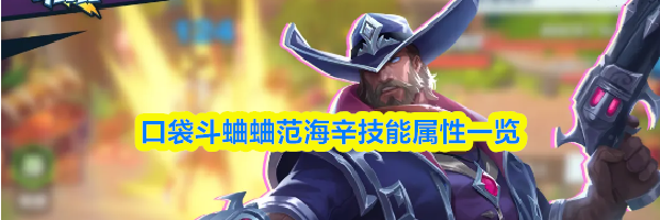 口袋斗蛐蛐范海辛技能属性一览