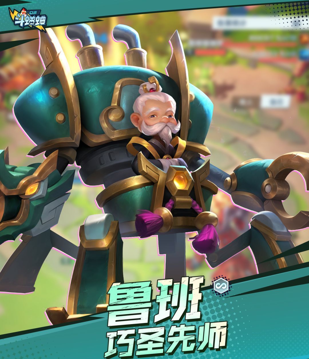 口袋斗蛐蛐鲁班技能属性一览