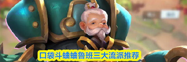 口袋斗蛐蛐鲁班三大流派推荐