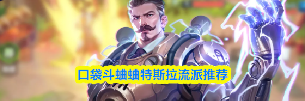 口袋斗蛐蛐特斯拉流派推荐