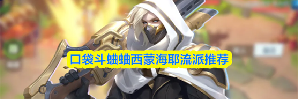 口袋斗蛐蛐西蒙海耶流派推荐