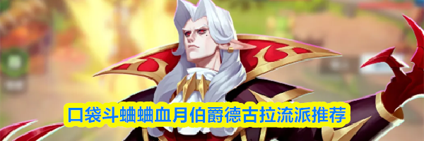 口袋斗蛐蛐血月伯爵德古拉流派推荐