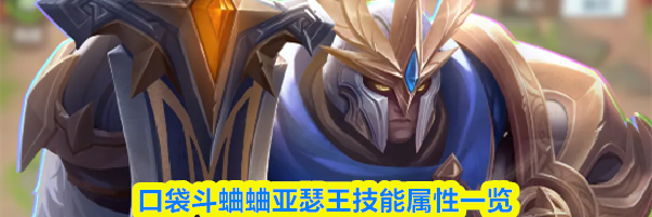 口袋斗蛐蛐亚瑟王技能属性一览