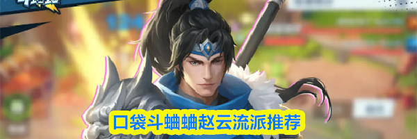 口袋斗蛐蛐赵云流派推荐