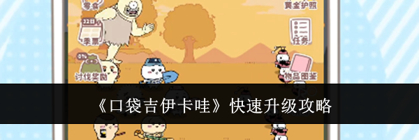 《口袋吉伊卡哇》快速升级攻略