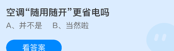 空调随用随开更省电吗