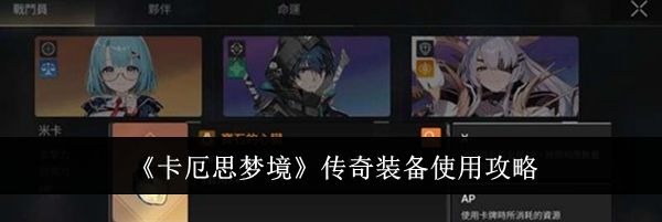《卡厄思梦境》传奇装备使用攻略