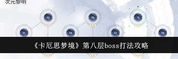 《卡厄思梦境》第八层boss打法攻略