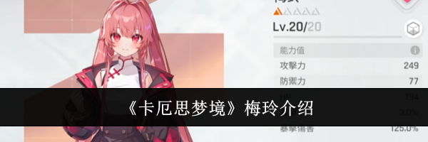 《卡厄思梦境》梅玲介绍