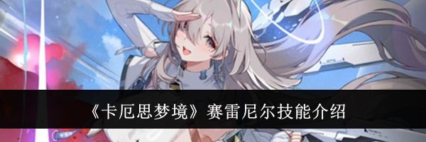 《卡厄思梦境》赛雷尼尔技能介绍