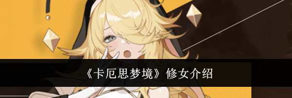 《卡厄思梦境》修女介绍