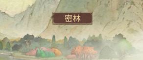 《客官里面请》密林玩法介绍