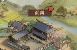 《客官里面请》商帮系统玩法