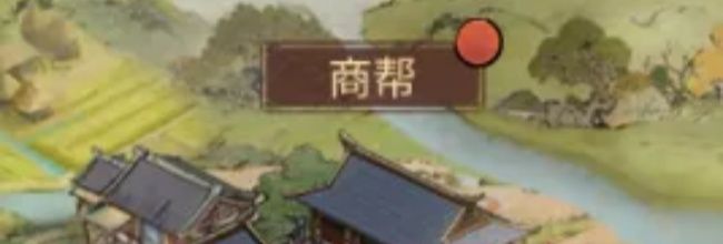 《客官里面请》商帮系统玩法