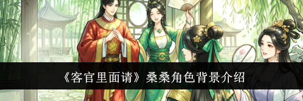 《客官里面请》桑桑角色背景介绍
