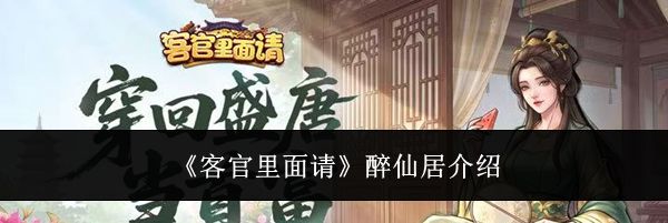 《客官里面请》醉仙居介绍