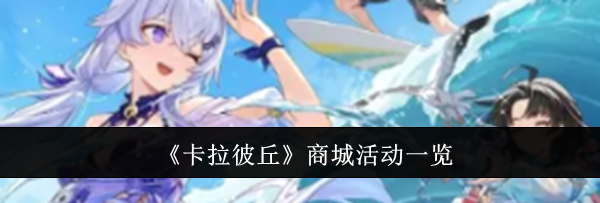《卡拉彼丘》商城活动一览