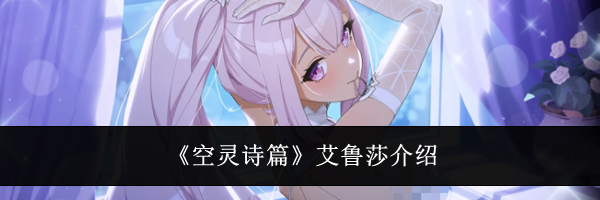 《空灵诗篇》艾鲁莎介绍