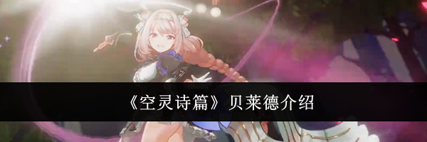 《空灵诗篇》贝莱德介绍