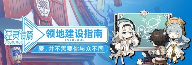 《空灵诗篇》领地建设指南