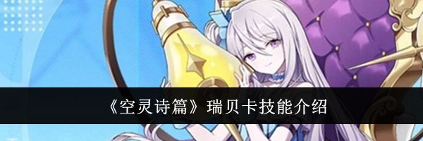 《空灵诗篇》瑞贝卡技能介绍