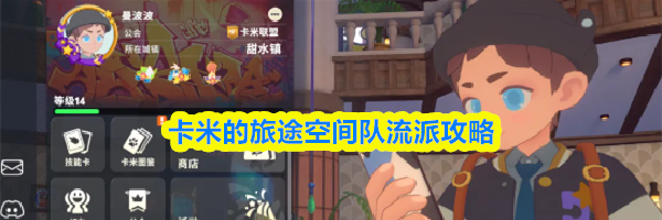 卡米的旅途空间队流派攻略