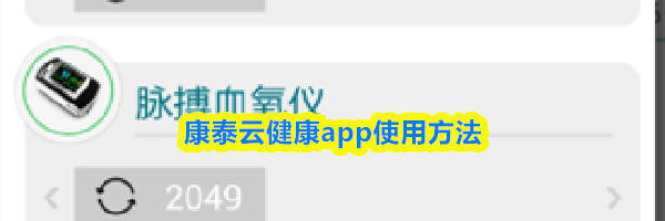 康泰云健康app使用方法