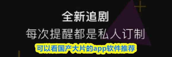 可以看国产大片的app软件推荐
