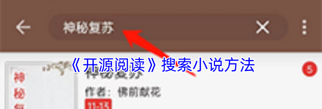 《开源阅读》搜索小说方法