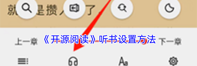 《开源阅读》听书设置方法