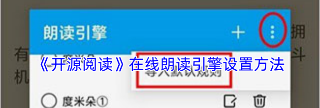 《开源阅读》在线朗读引擎设置方法