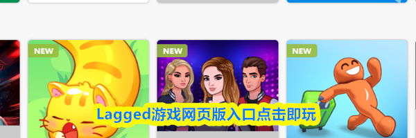 Lagged游戏网页版入口点击即玩
