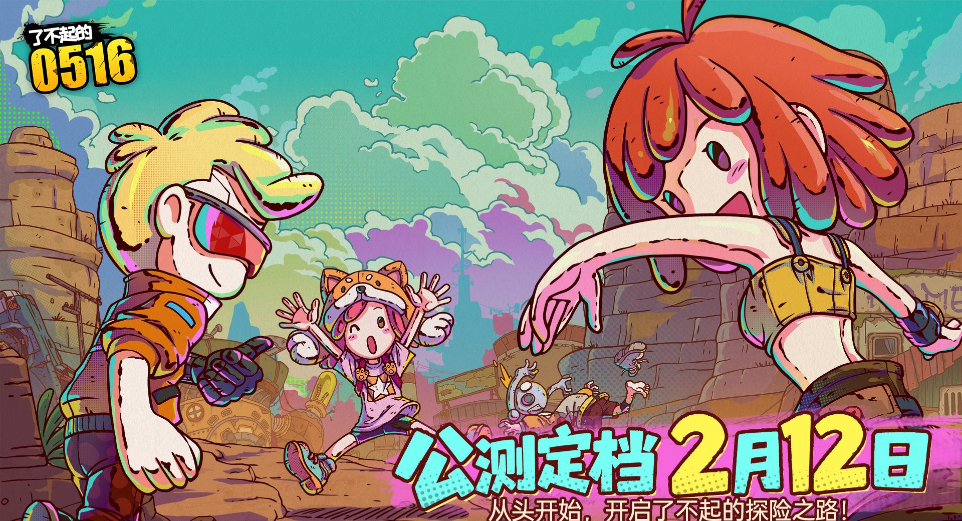 了不起的0516公测上线时间分享